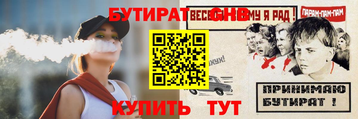 БУТИРАТ жидкий экстази  Вход с VPN  Приморско-Ахтарск 